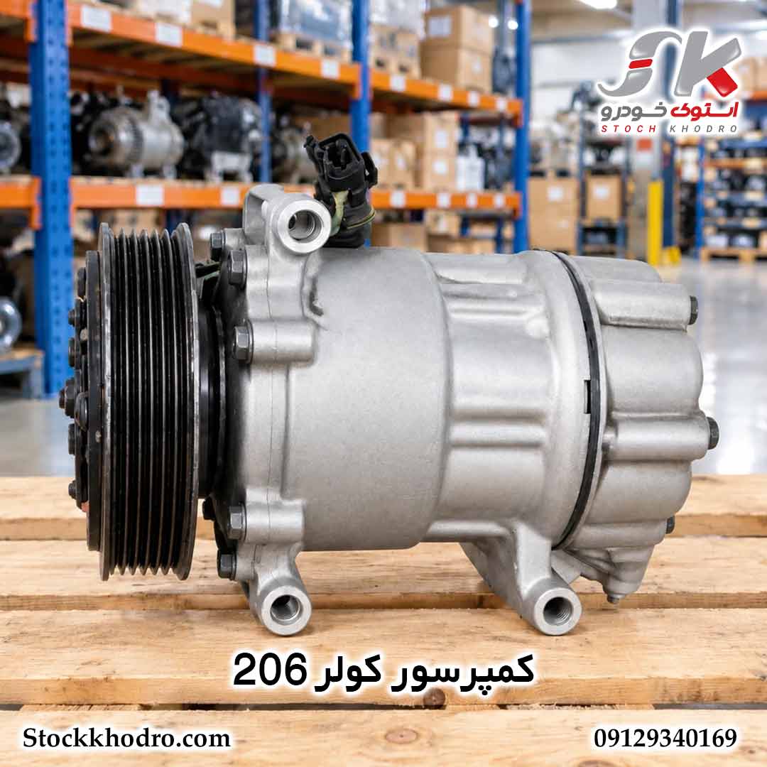 کمپرسور کولر ۲۰۶ کمپرسور کولر ۲۰۶