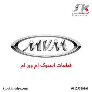 قطعات استوک ام وی ام MVM
