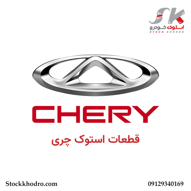 قطعات استوک چری