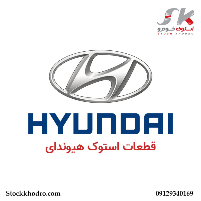 قطعات استوک هیوندای