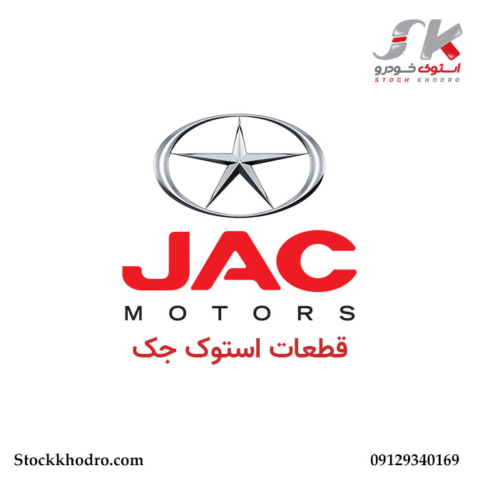قطعات استوک جک