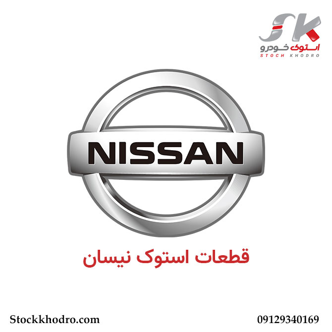 قطعات استوک نیسان