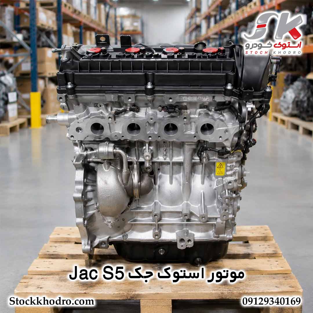 موتور استوک جک Jac S5