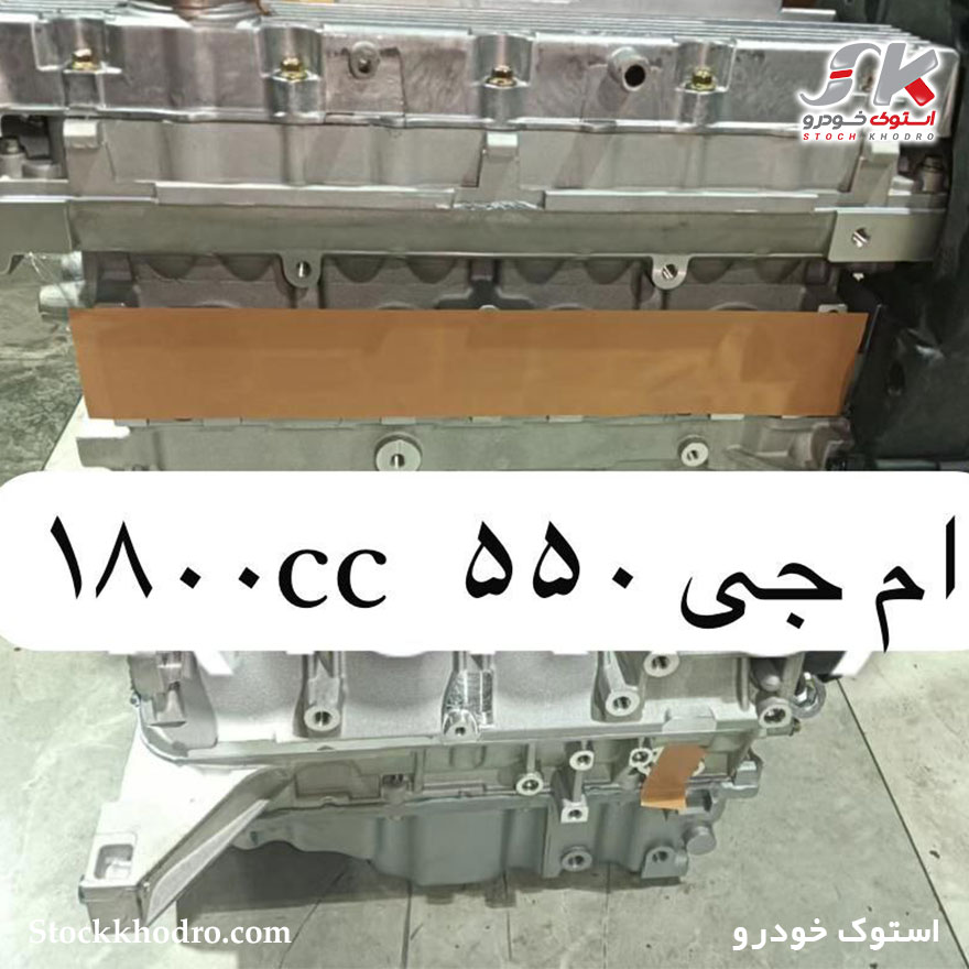 موتور استوک ام جی mg 550 1800 cc موتور استوک ام جی mg 550 1800 cc