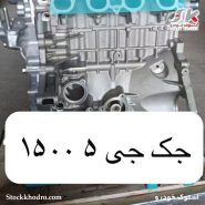 موتور استوک جک 5 1500