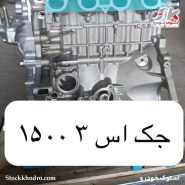 موتور استوک جک S3 1500