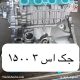 موتور استوک جک S3 1500