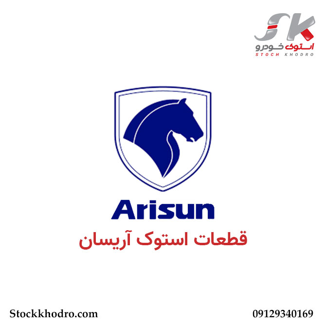 قطعات استوک آریسان