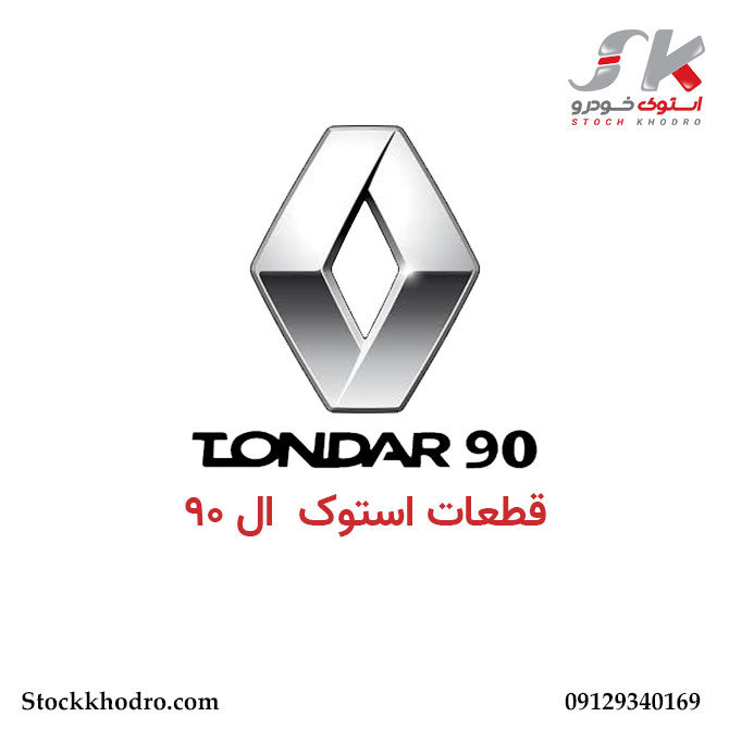 قطعات استوک ال 90