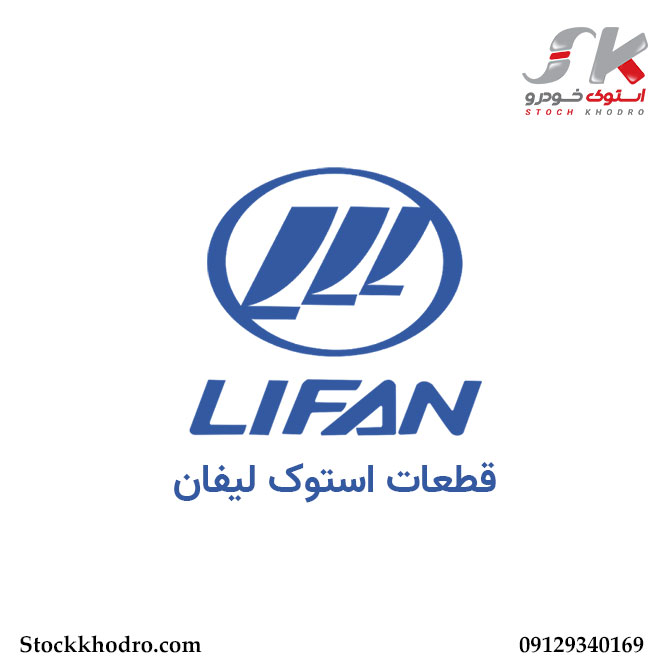 قطعات استوک لیفان