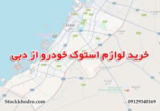 خرید لوازم استوک خودرو از دبی