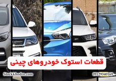 قطعات استوک خودروهای چینی