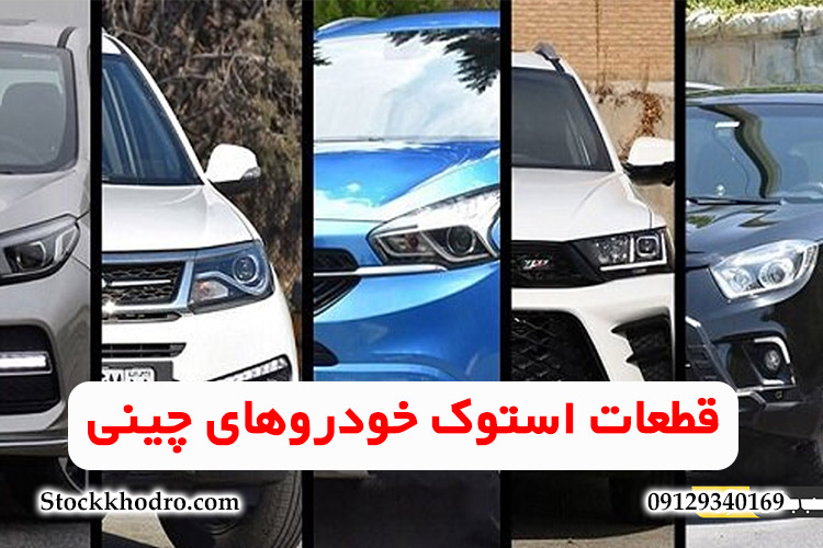 قطعات استوک خودروهای چینی