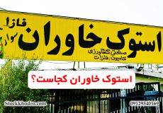 استوک خاوران کجاست؟