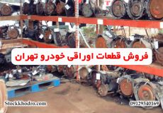فروش قطعات اوراقی خودرو تهران