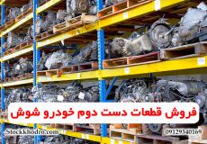 فروش قطعات دست دوم خودرو شوش