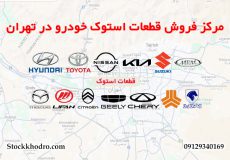 مرکز فروش قطعات استوک خودرو در تهران