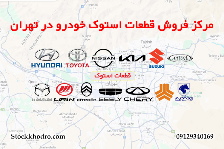 مرکز فروش قطعات استوک خودرو در تهران