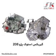 گیربکس استوک پژو 206