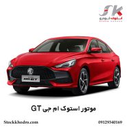 موتور استوک ام‌ جی GT