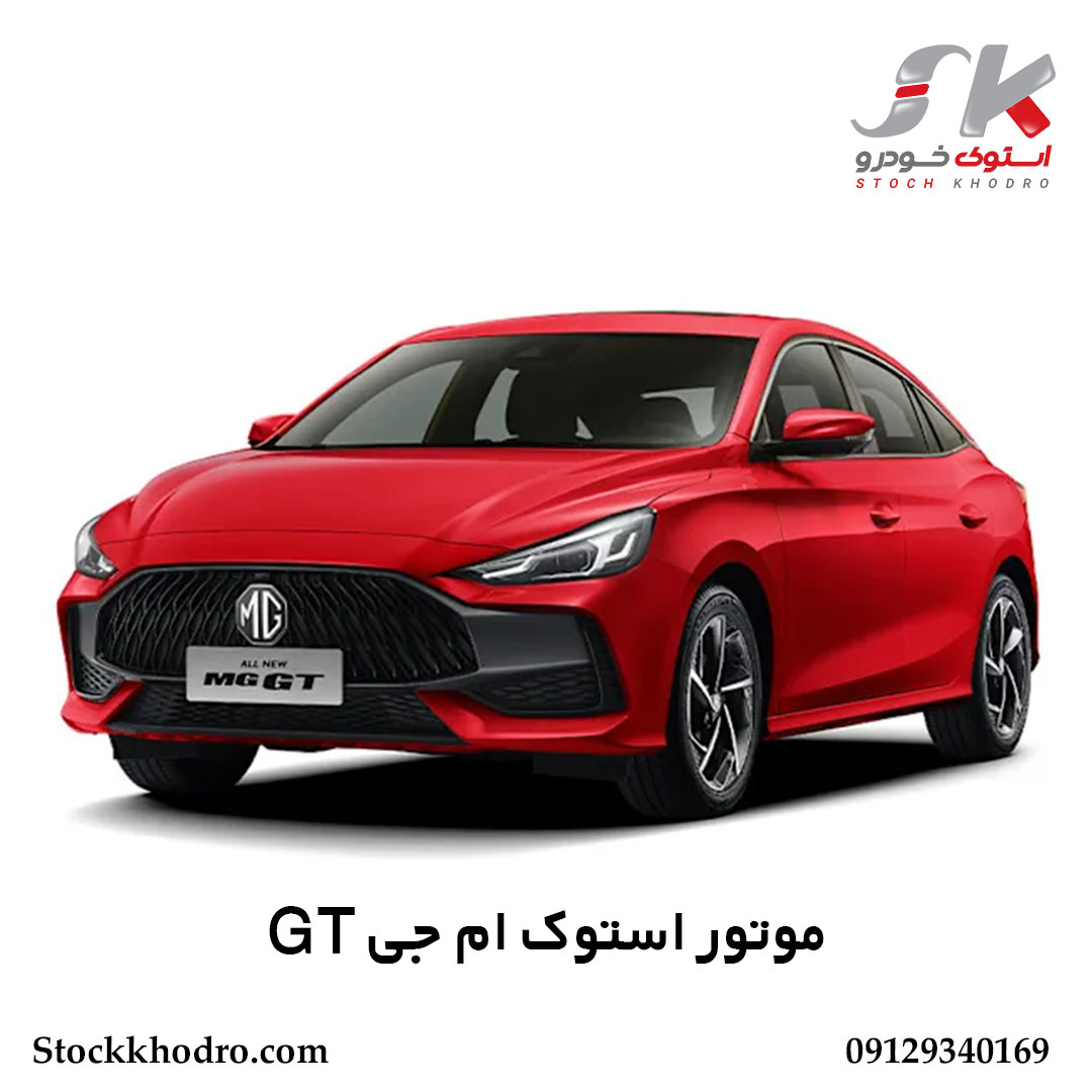 موتور استوک ام جی GT موتور استوک ام جی GT