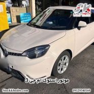 موتور استوک ام‌ جی 3