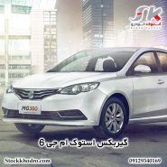 گیربکس استوک ام‌ جی 6