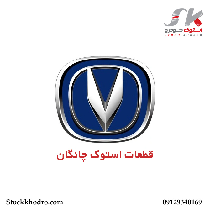 قطعات استوک چانگان