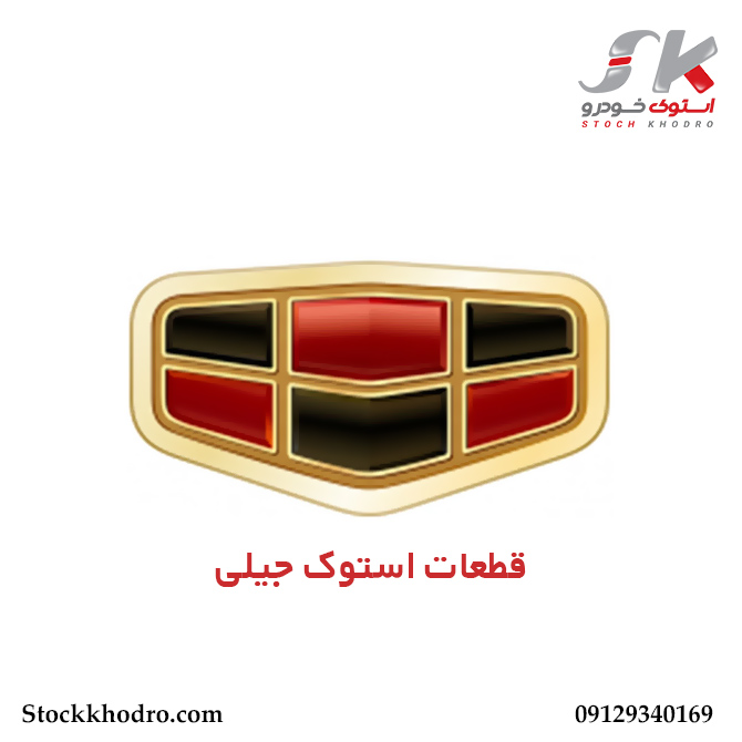 قطعات استوک جیلی