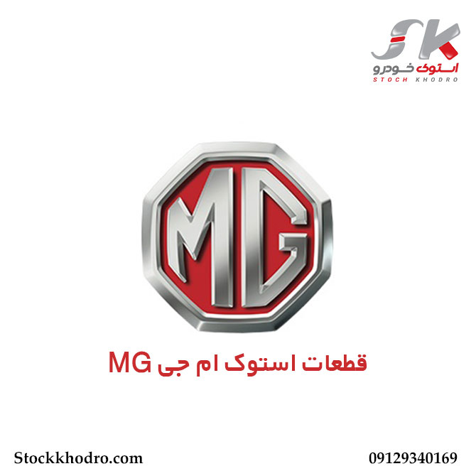 قطعات استوک ام جی