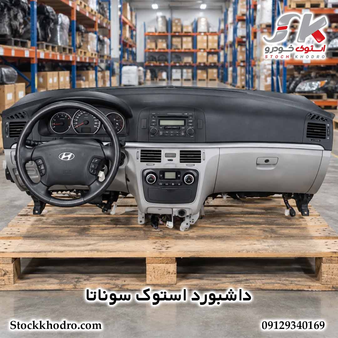 داشبورد استوک سوناتا
