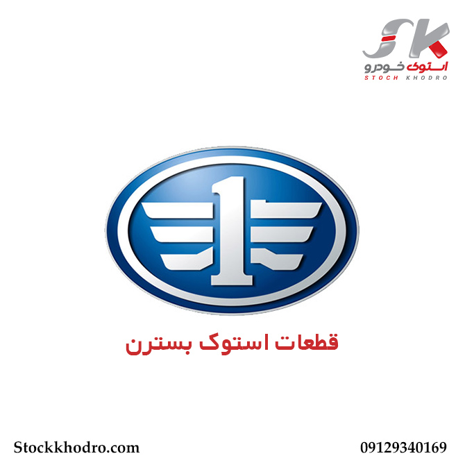 قطعات استوک بسترن