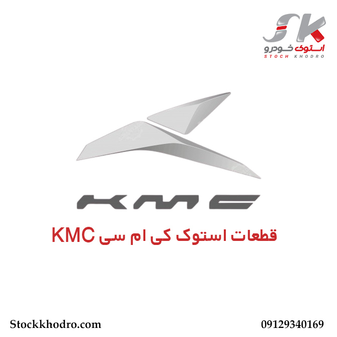 قطعات استوک کی ام سی KMC