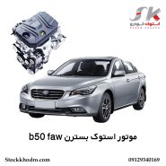موتور استوک بسترن b50 faw