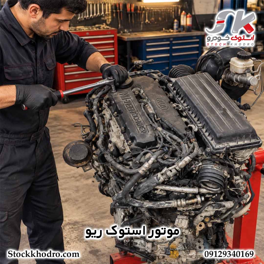موتور استوک ریو