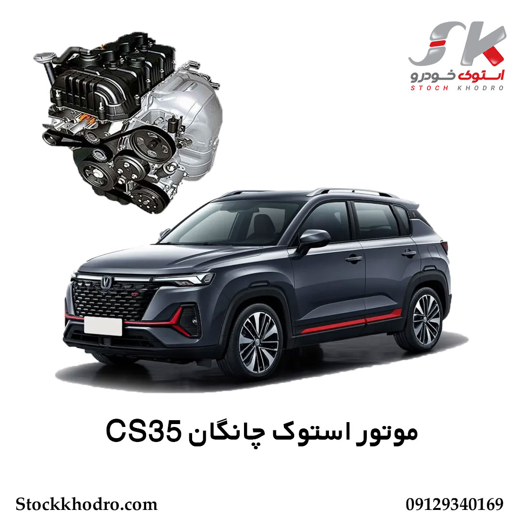 موتور استوک چانگان CS35 موتور استوک چانگان CS35