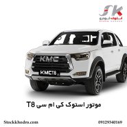 موتور استوک کی‌ ام‌ سی T8