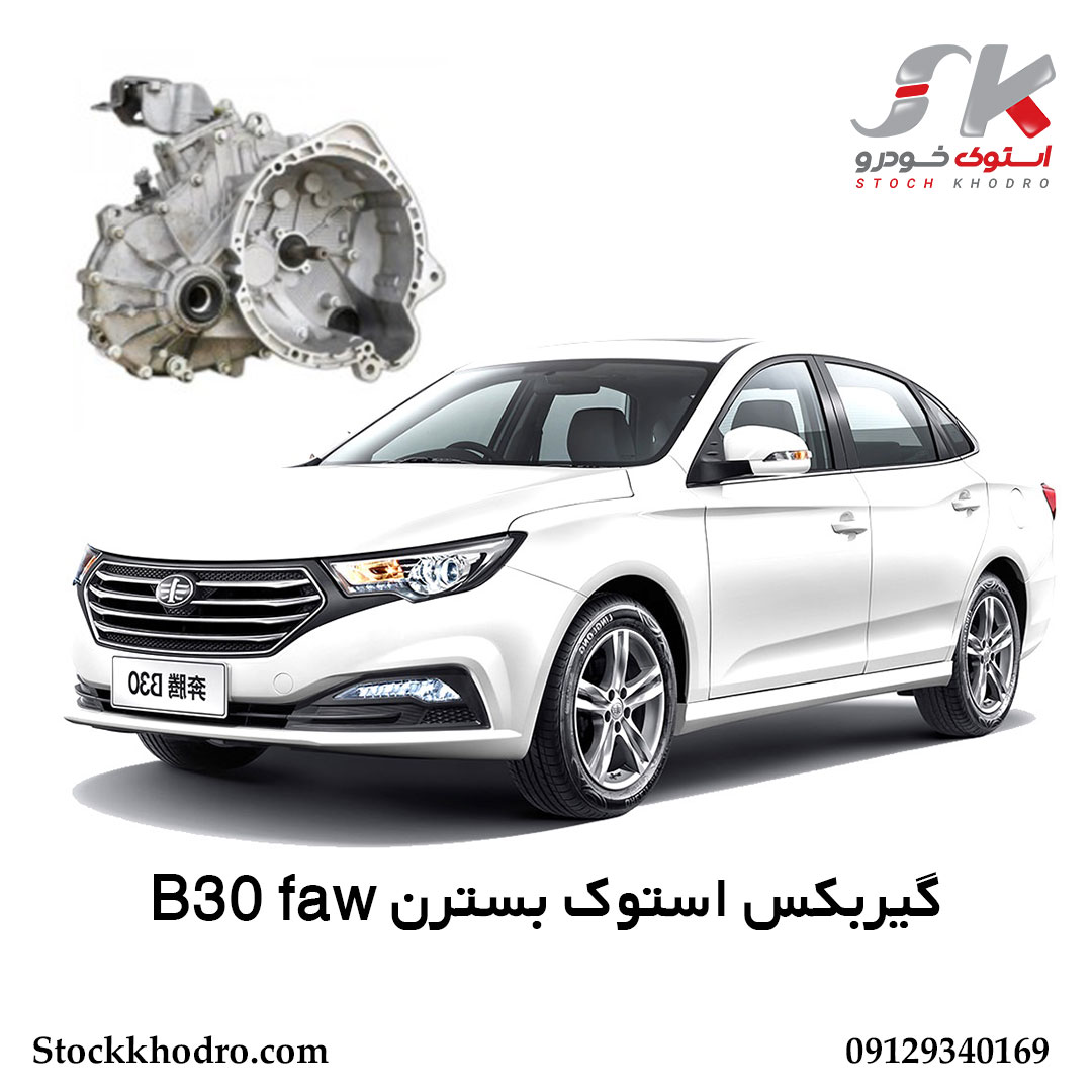 گیربکس استوک بسترن B30 faw گیربکس استوک بسترن B30 faw