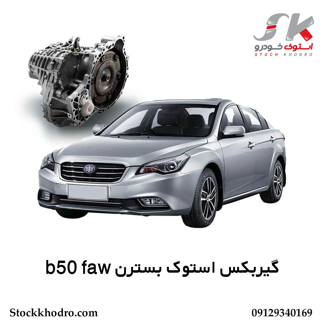 گیربکس استوک بسترن b50 faw گیربکس استوک بسترن b50 faw