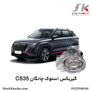 گیربکس استوک چانگان CS35