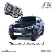 گیربکس استوک کی‌ ام‌ سی T8