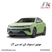 موتور استوک کی‌ ام‌ سی J7