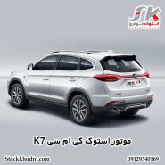 موتور استوک کی‌ ام‌ سی K7