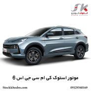 موتور استوک کی‌ ام‌ سی جی اس 6