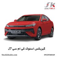 گیربکس استوک کی‌ ام‌ سی J7