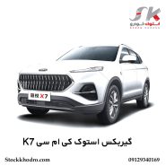 گیربکس استوک کی‌ ام‌ سی K7