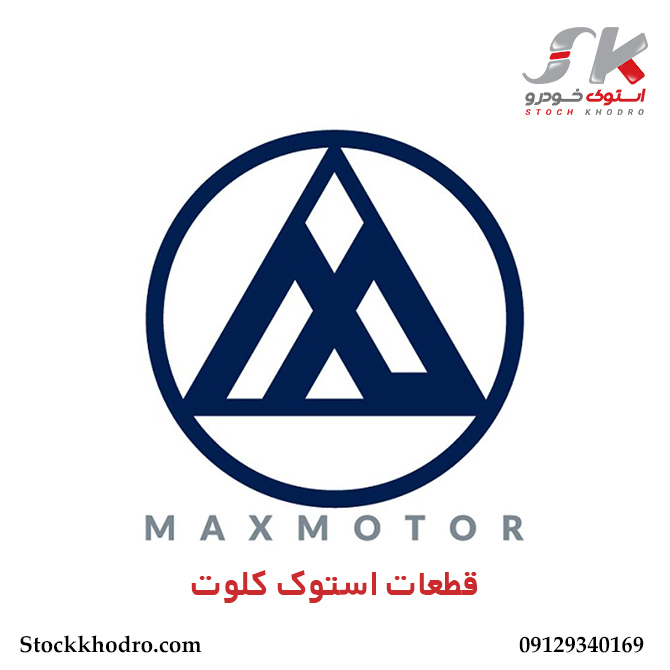 قطعات استوک کلوت