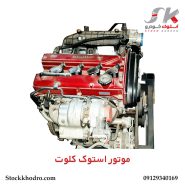 موتور استوک کلوت