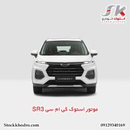 موتور استوک کی ام سی SR3