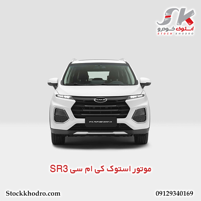 موتور استوک کی ام سی SR3 موتور استوک کی ام سی SR3